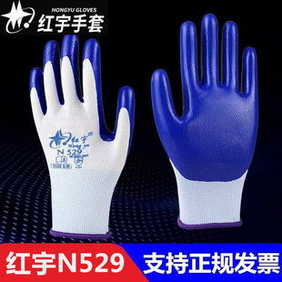正品 红宇N529手套N539丁晴胶星宇N528耐磨油透气塑胶干活劳保手套