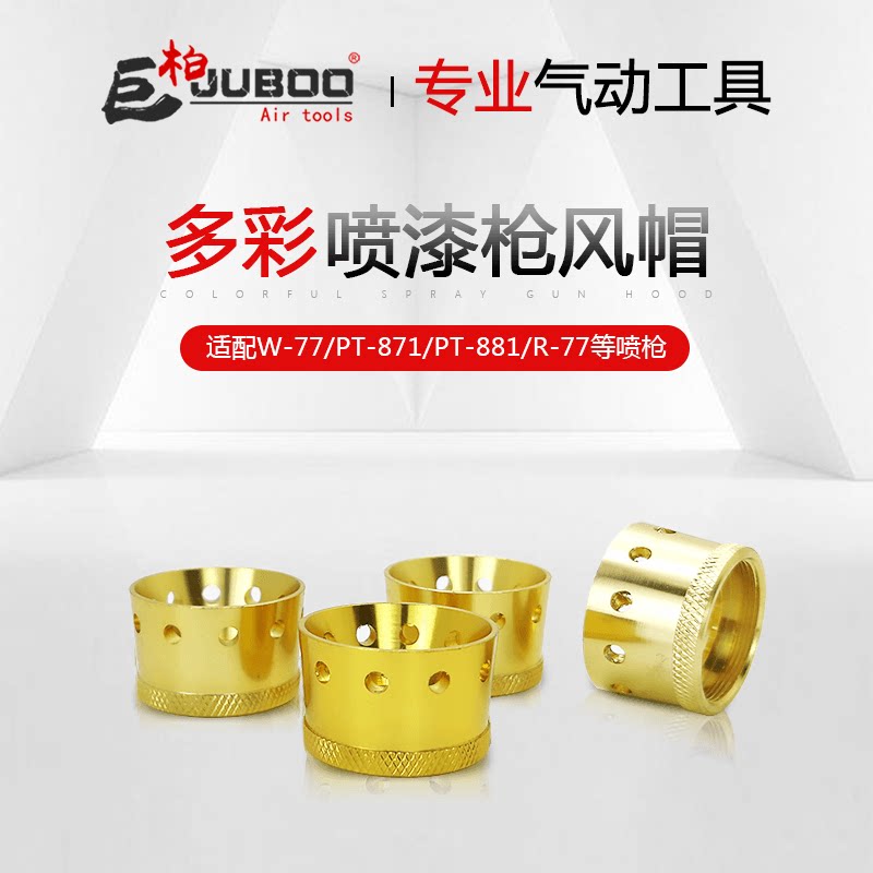 巨柏水包水多彩喷枪油漆枪pt-881通用喷帽喷头w-77风帽喷枪头配件
