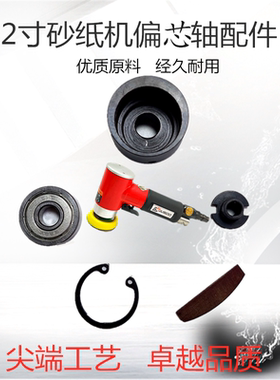 气动2/3寸AT942砂纸机偏芯轴偏芯块内螺牙轴芯轴承套卡簧叶片工具