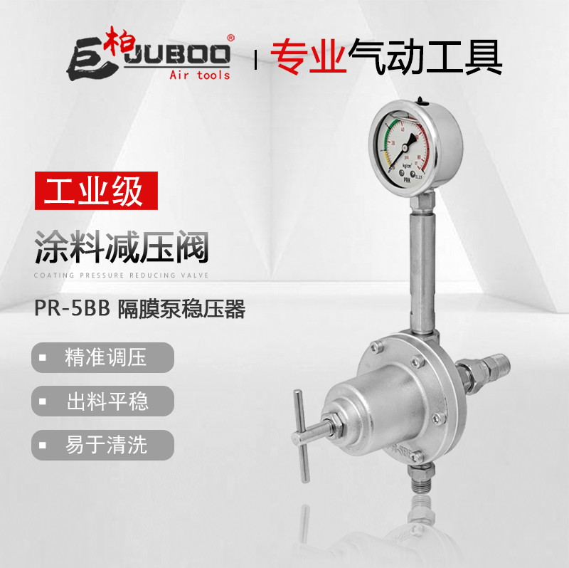 巨柏气动隔膜泵稳压器PR-5BB涂料液体减压阀喷涂线流量调节阀