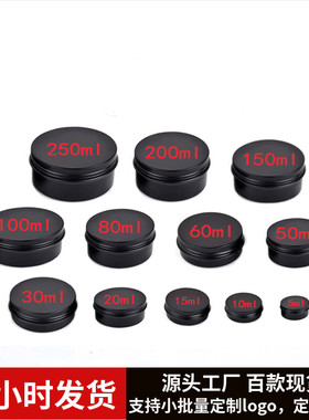 密封金属盒5ml-250ml黑色铝盒旋拧圆金属包装盒分装螺纹圆形铝盒