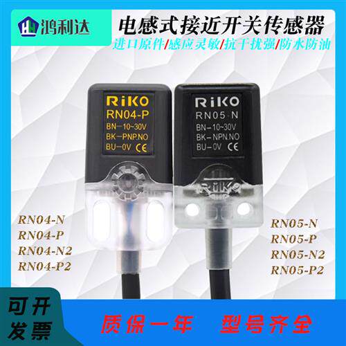 RiKO力科方形接近开关感测器三线NPN常开RN05-N RN04-N/N2/P P2