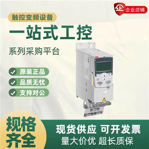 变频器ACS355-03E-05A6-4 01A9 02A4 03A3 04A1 15A6 08A8全新