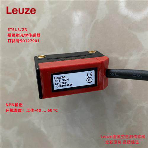 ET5I.3/2N 德国劳易测Leuze全新原装光电感测器货号50127901现货