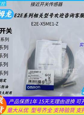 接近开关E2E-X5ME1-Z X1R5E1 X3D1-NX7D1 X10ME1X2E1现货