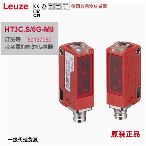 HT3C.S/6G-M8德国劳易测全新原装带背景抑制感测器订货号50137050