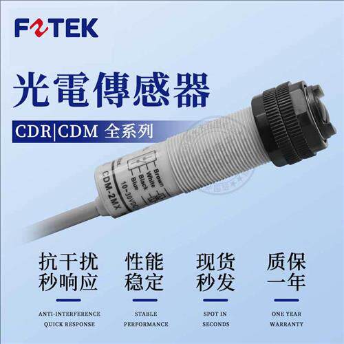 FZTEK款漫反射光电开关CDR-10X CDR-30X感应器CDM对射电眼
