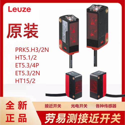 原装LEUZE劳易测PRK5.H3/2N光电开关HT5.1/2漫反射镜反射式感测器