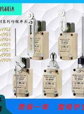 行程极限开关 HY-M902 HY-M903 HY-M904 HY-M907 M908 M909