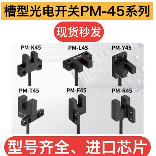 U槽型光电开关PM-T45 L45 K45 Y45 F45 R45-P PM-L25 K25 U25 F25