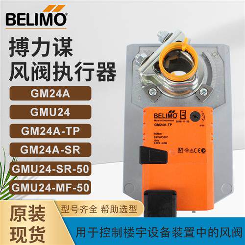 瑞士制BELIMO风阀驱动器GMU24适用于风阀执行器-SR-TP