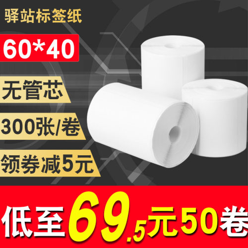 驿站标签打印纸60*40*30快递驿站入库上架贴纸热敏不干胶标签纸 - 封面