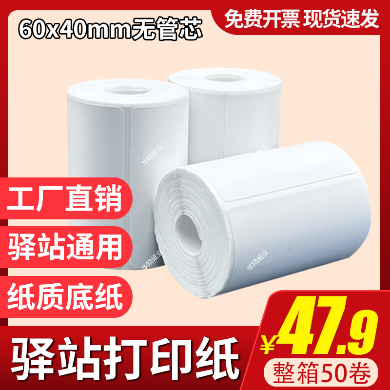 菜鸟驿站入库标签打印纸便携式热敏条码纸快递取件码纸贴纸60x40