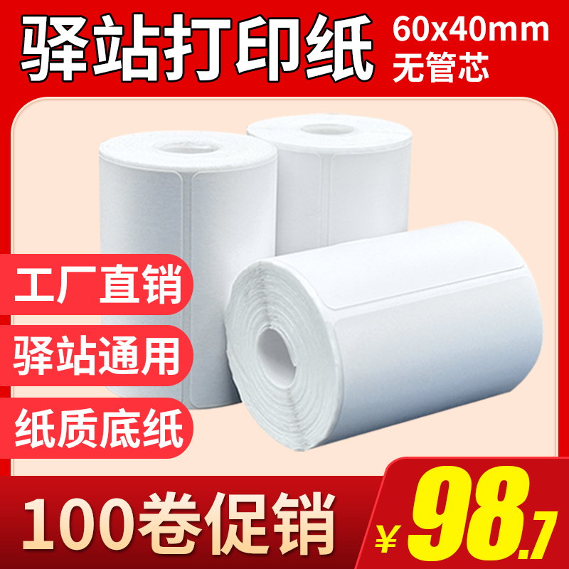 菜鳥驛站標簽打印紙60x40