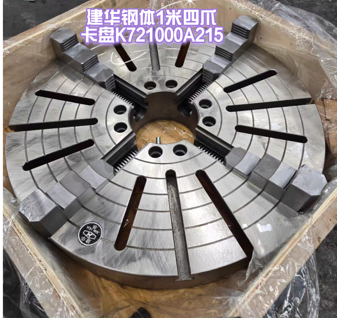 1米四爪卡盘建华钢体K721000A215锥度大头大约285对角螺丝孔距330