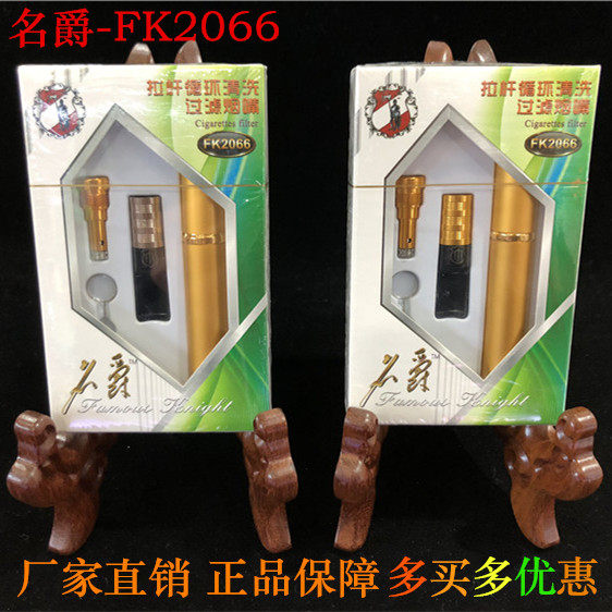 名爵-FK2066金属拉杆清洗过滤烟嘴经典制作超强过滤循环烟嘴 包邮