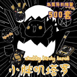 【小胖叽塔罗牌】小鸟泛韦特系tarot限量版鸟蛋异形卡牌塔罗牌