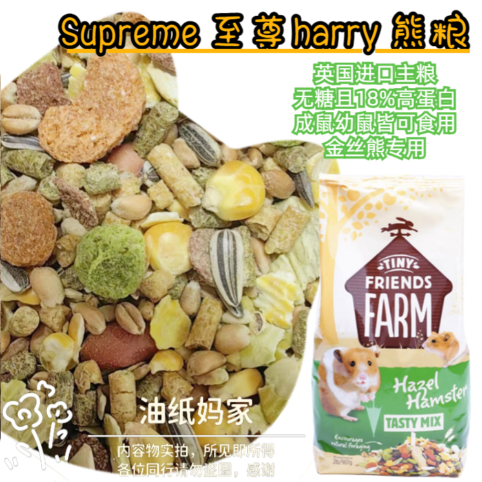 油纸妈包邮supreme harry无糖仓鼠熊粮700g至尊907g熊粮400g分装 宠物/宠物食品及用品 玩具/造景装饰 原图主图