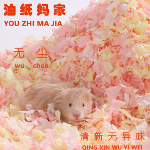 底尘纸棉纸片造景用品玩具仓鼠垫料金丝熊花枝鼠无尘 油纸妈家夏季