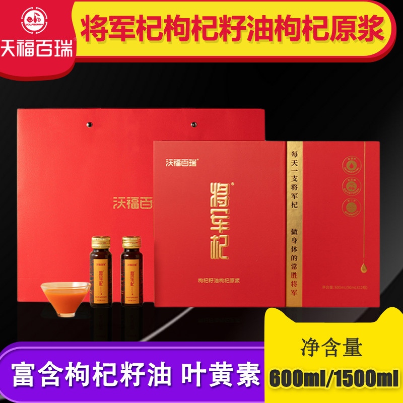 沃福百瑞将军杞鲜枸杞原浆