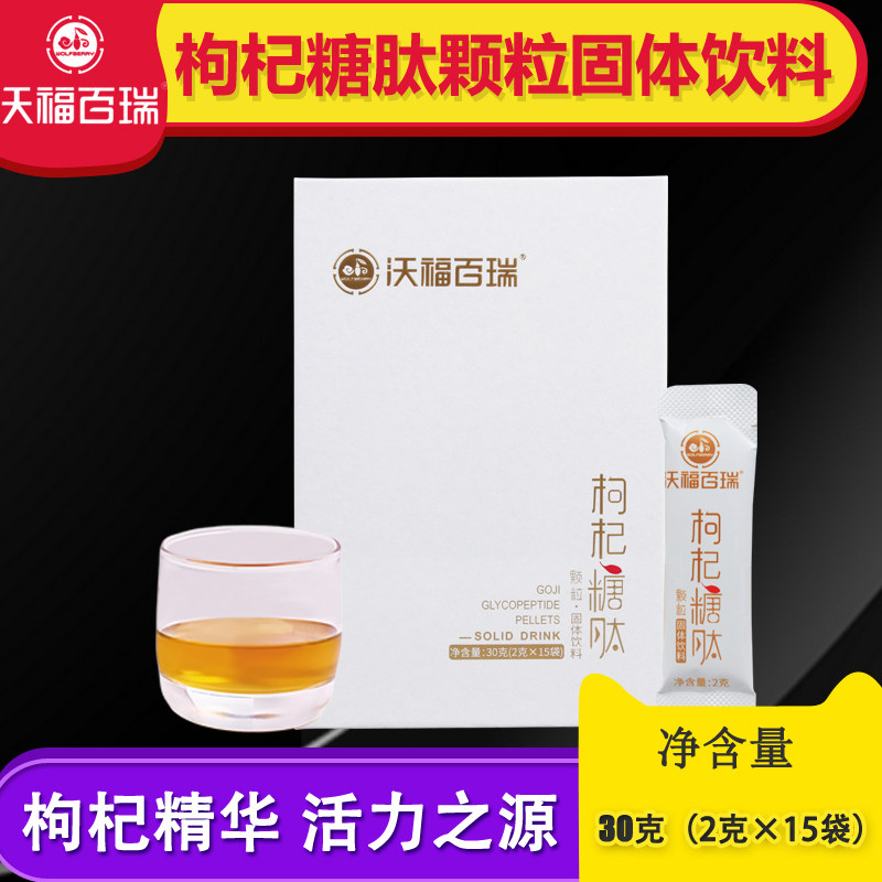 沃福百瑞枸杞糖肽颗粒宁夏枸杞糖肽固体冲泡颗粒饮料2g*15袋