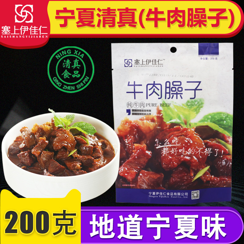 宁夏清真牛肉臊子西北风味剔骨卤肉熟食罐头真空调料拌面200g袋装