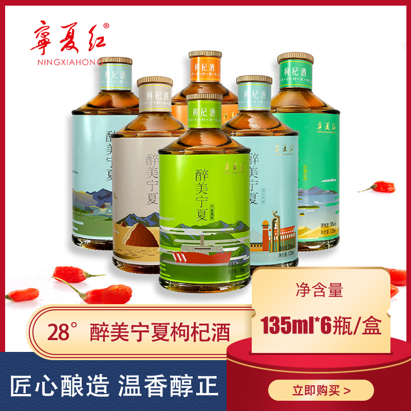 宁夏红枸杞酒28度135毫升*6瓶