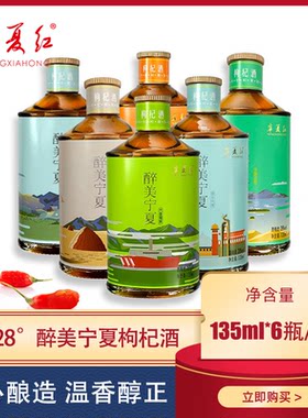 宁夏红枸杞酒28度135毫升*6瓶