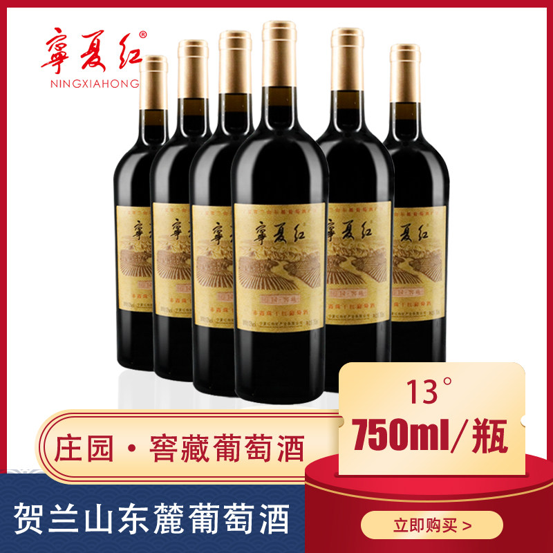 宁夏红葡萄酒贺兰山东麓庄园窖藏13度750ml赤霞珠瓶装干红酒