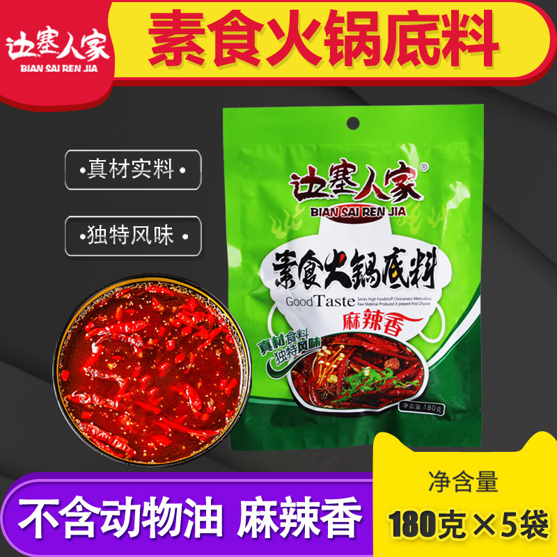 5袋】边塞人家素火锅底料全素红汤麻辣清油底料 佛家素食纯素火锅