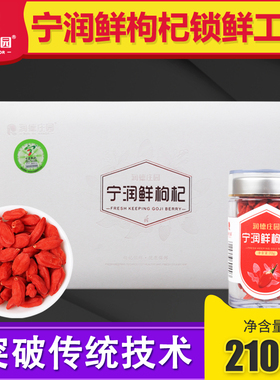 润德庄园宁润鲜锁住鲜枸杞210g宁夏特优正宗大颗粒嚼食泡茶旗舰店