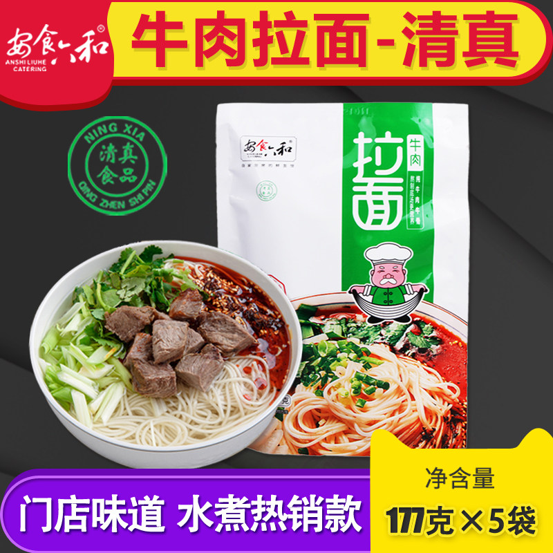 安食六和牛肉拉面宁夏清真方便面177g兰州拉面冲泡速食汤原味
