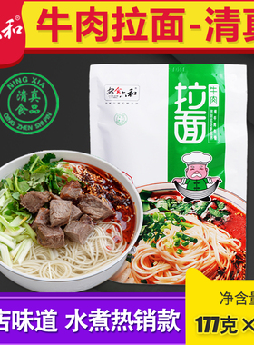 安食六和牛肉拉面宁夏清真方便面177g兰州拉面冲泡速食汤原味