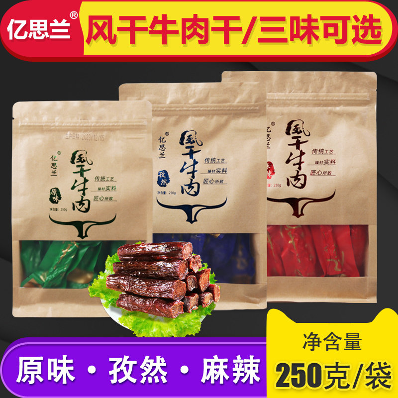 宁夏亿思兰风干牛肉干250g真空小包装小牛后腿肉干原味麻辣孜然