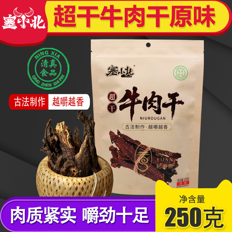塞小北牛肉干正宗宁夏特产银川清真手撕黄牛肉超干牛肉250g零食