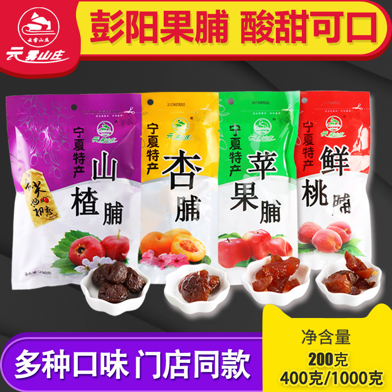 云雾山庄宁夏特产彭阳果脯图片