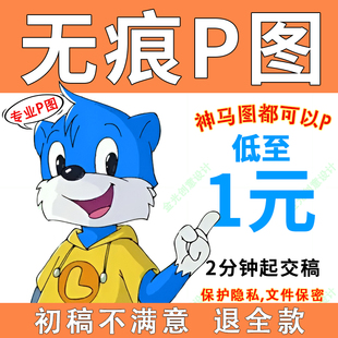 无痕p图修图专业ps处理改PDF文数字照片去水印抠图批图在线美工