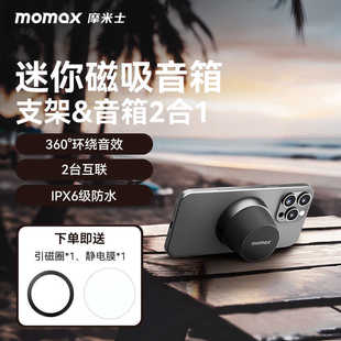MOMAX摩米士磁吸蓝牙音响创意便携手机支架迷你音箱360°环绕音效