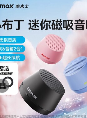 Momax/摩米士 BS8小布丁磁吸蓝牙音箱浴室户外防水音响支架二合一