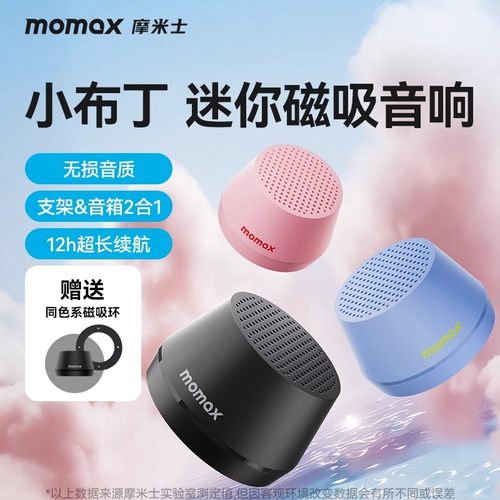 摩米士小布丁磁吸无线蓝牙音响