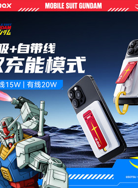Momax摩米士高达联名磁吸充电宝三合一超薄自带线支架移动电源