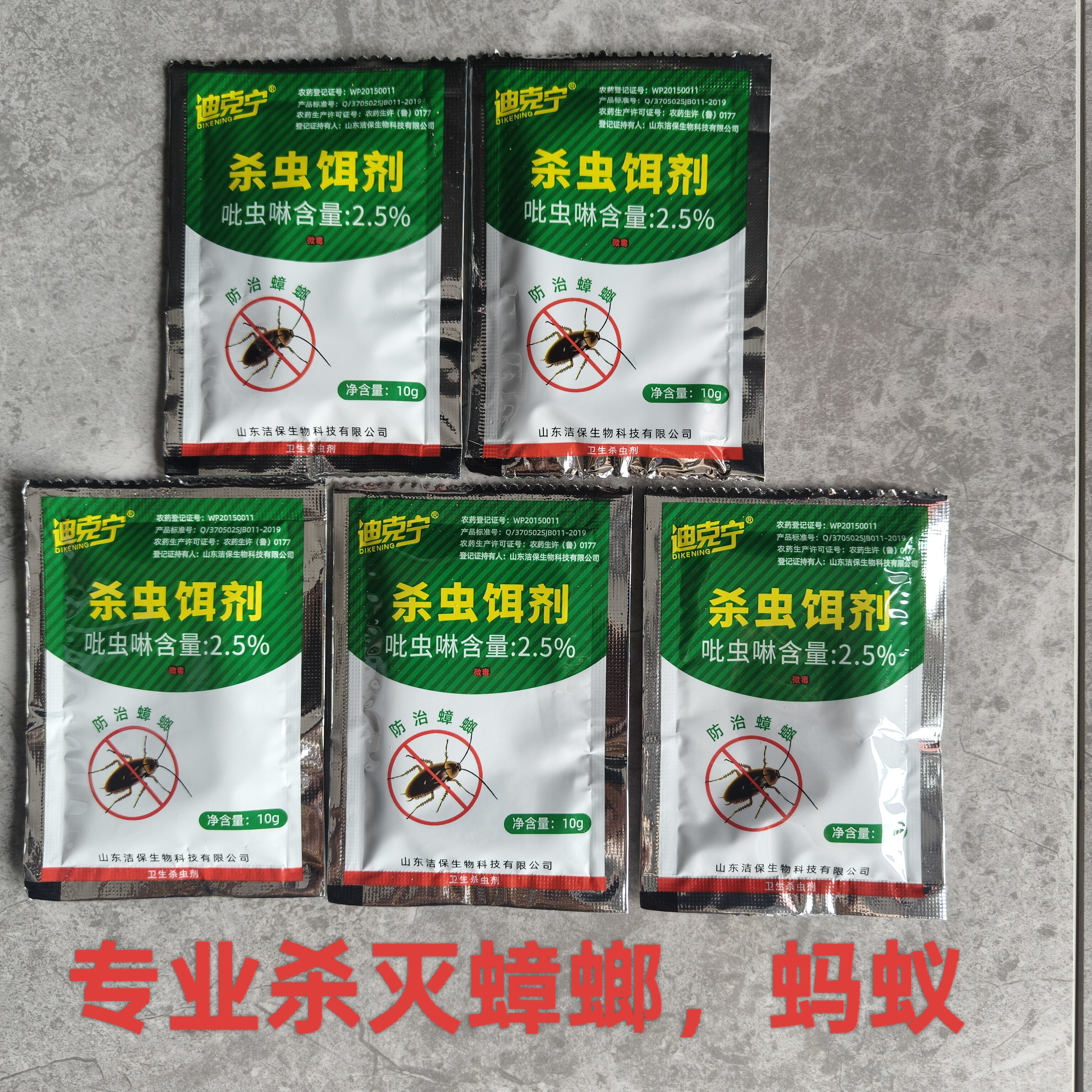 迪克宁(郁康)蟑螂药 蚂蚁 潮虫 专柜正品杀蟑饵剂5袋包邮