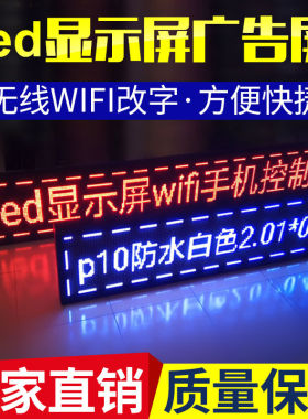 led显示屏广告电子门头横幅招牌p10高亮户外室内单色全彩走字滚动