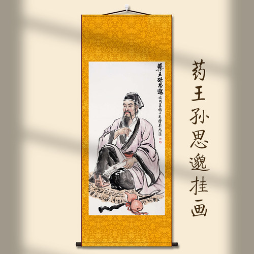 药王孙思邈名医画像丝绸挂画