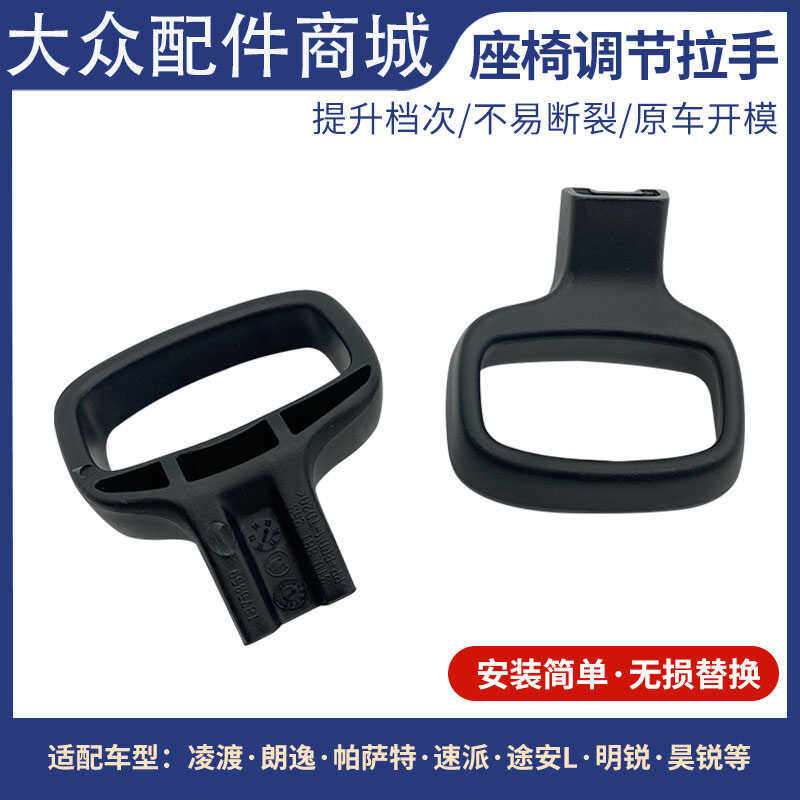 凌渡帕萨特明锐晶锐速腾途观夏朗蔚领朗逸座椅调节拉手扳手前手柄