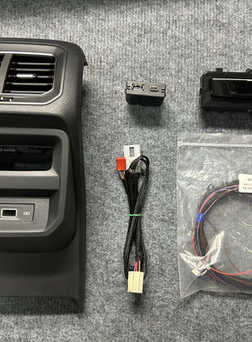大众途观L途岳扶手箱后排USB充电器接口tpye-c后排空调面板改装