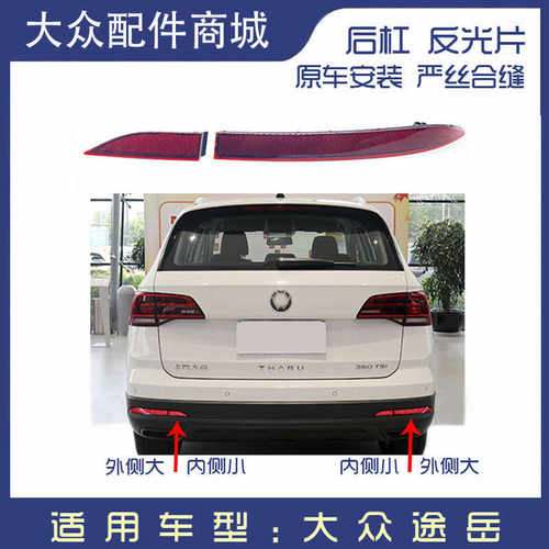 途岳保险杠后杠灯反射器