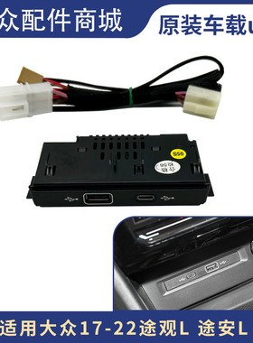 适用大众途观L途安L探岳ID3三代866改车载USB双充typeC车载快充