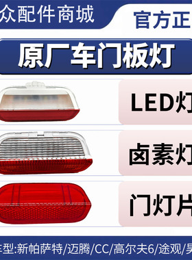新帕萨特速腾迈腾CC高尔夫6途观昊锐车门灯门里板灯迎宾灯照明灯