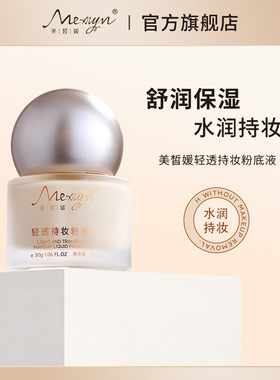 美皙媛轻透持妆粉底液遮瑕保湿BB霜薄透自然妆感雾面CC霜乳膏